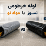 مقایسه لوله خرطومی برق مواد نو، نسوز و طرح نسوز