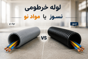 مقایسه لوله خرطومی برق مواد نو، نسوز و طرح نسوز