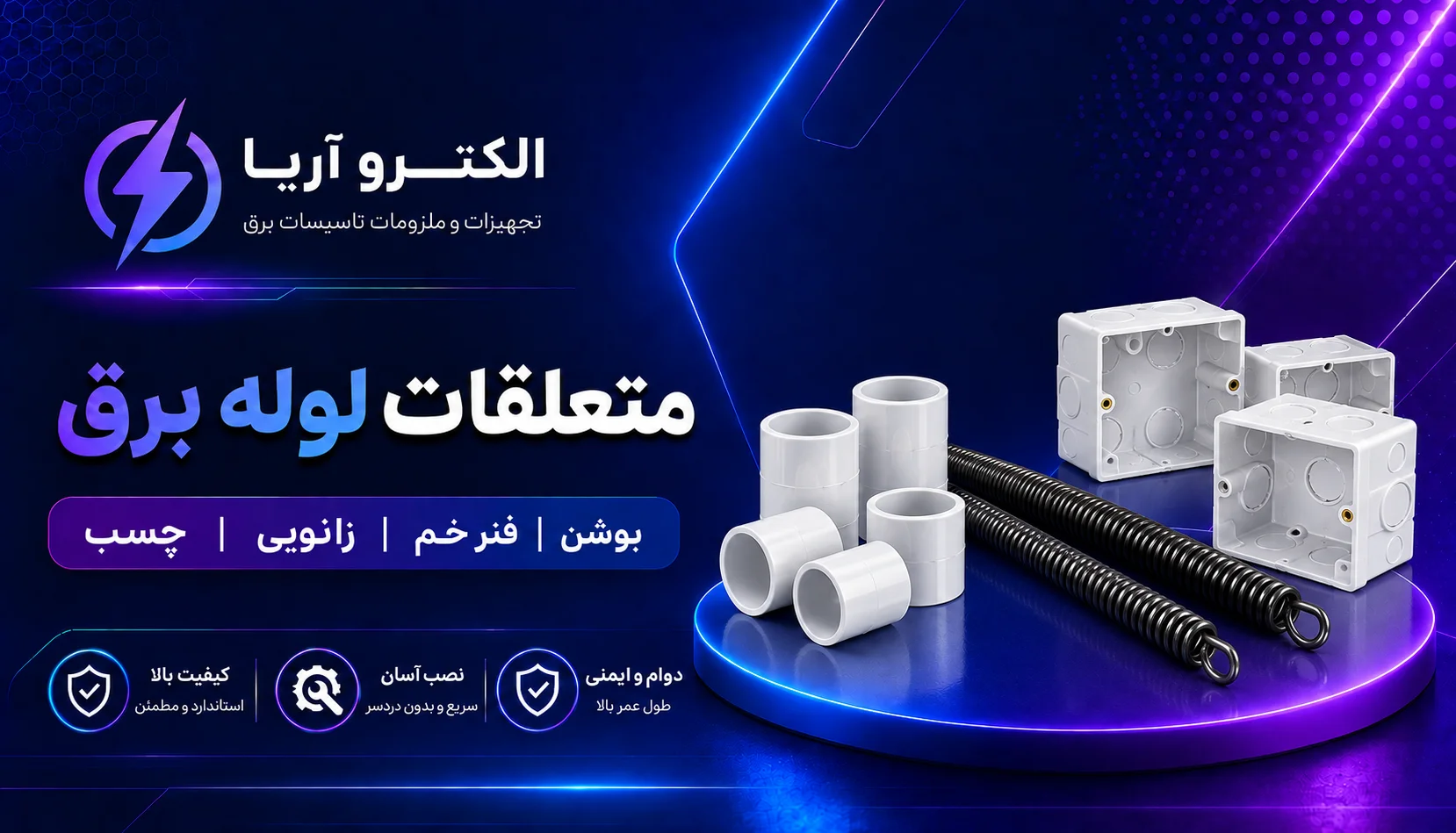 متعلقات لوله برق